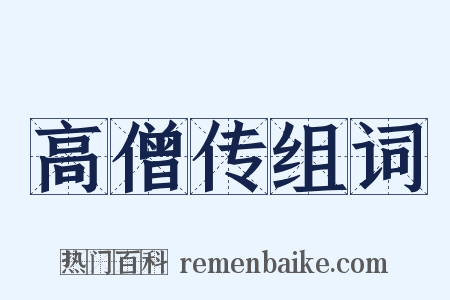 高僧传组词是什么意思的图片